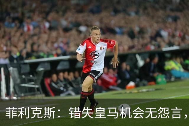 菲利克斯：错失皇马机会无怨言，加盟将成最大背叛